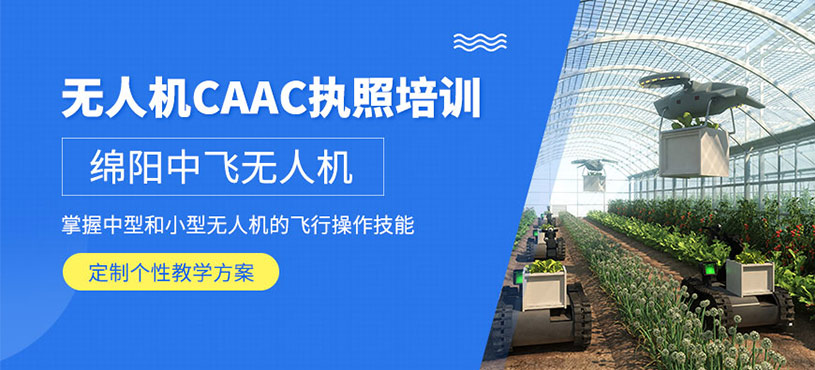 綿陽無人機培訓