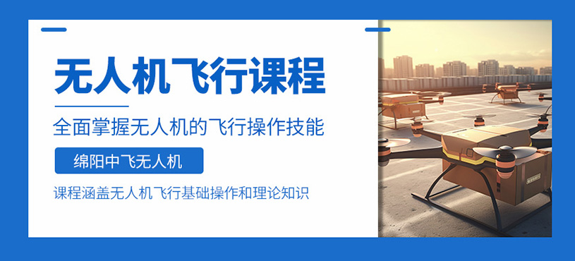 綿陽(yáng)無(wú)人機(jī)飛行培訓(xùn)