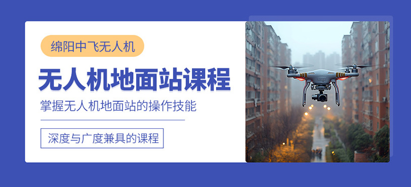 綿陽無人機地面站培訓(xùn)