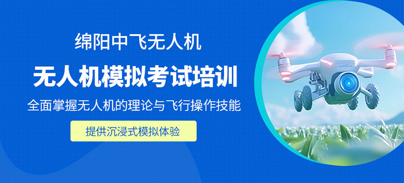 綿陽無人機模擬駕駛培訓