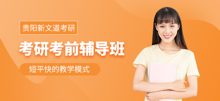 貴陽考研考前輔導(dǎo)班
