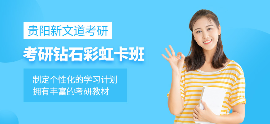 貴陽新文道考研集訓(xùn)營