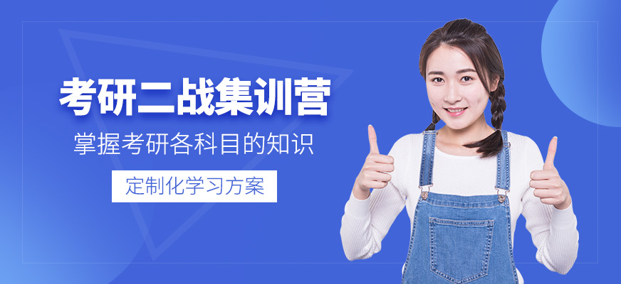 貴陽(yáng)考研二戰(zhàn)集訓(xùn)營(yíng)