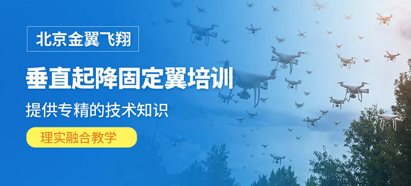 北京垂直固定翼無人機培訓
