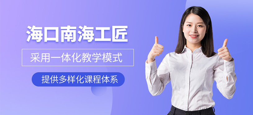 海口南海工匠
