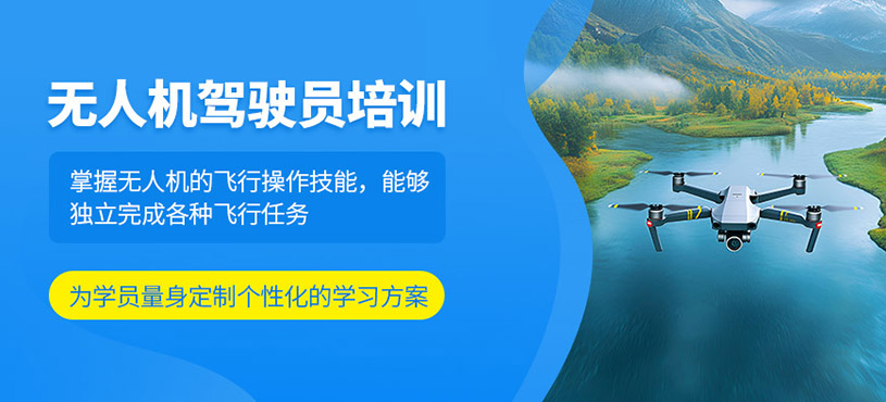 海口無人機駕駛員培訓