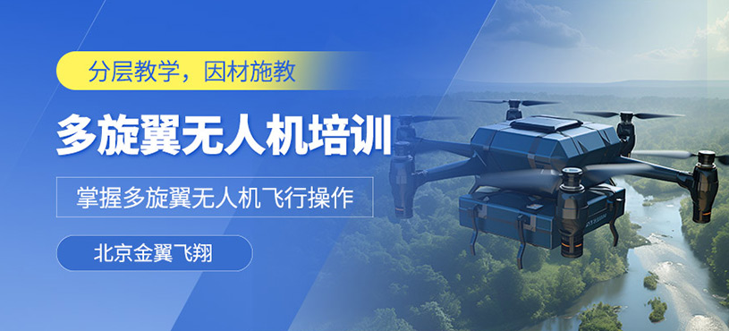 北京無人機(jī)駕駛員學(xué)習(xí)