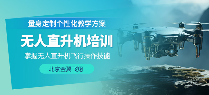 北京無人直升機駕駛員培訓