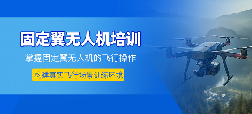 北京固定翼無人機駕駛員培訓(xùn)