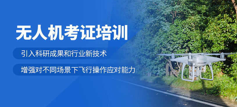 ?？跓o(wú)人機(jī)執(zhí)照培訓(xùn)