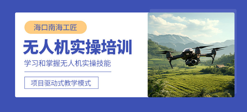 海口無人機操作培訓