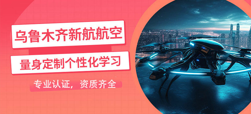 烏魯木齊新航航空
