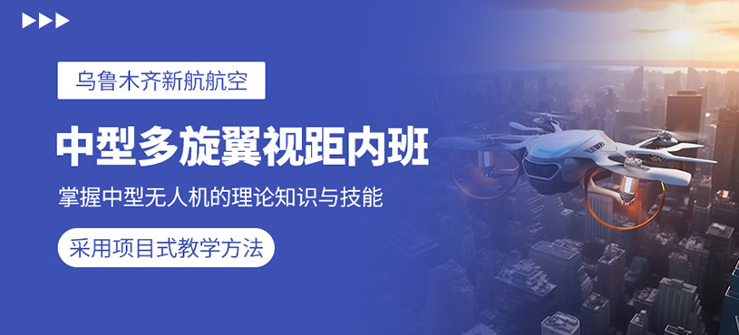 烏魯木齊中型無人機駕駛培訓