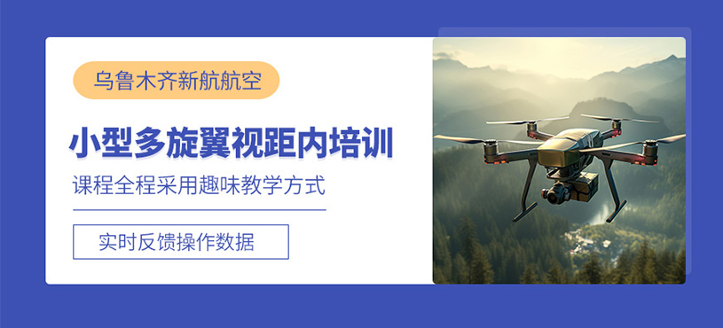 烏魯木齊無人機(jī)視距內(nèi)培訓(xùn)