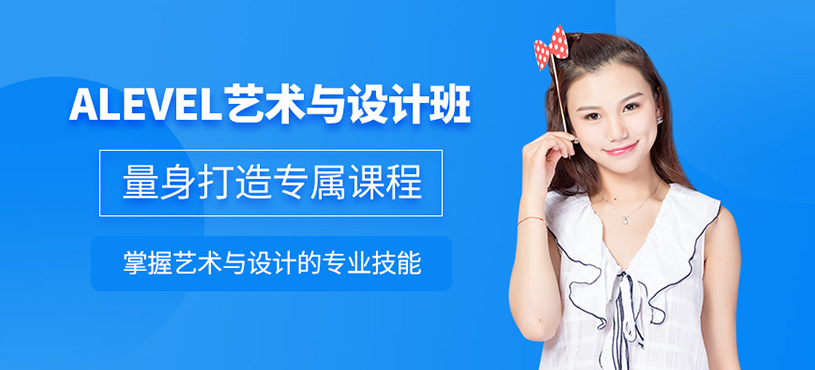 南京alevel藝術與設計課程