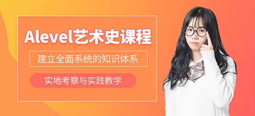南京Alevel藝術(shù)史課程