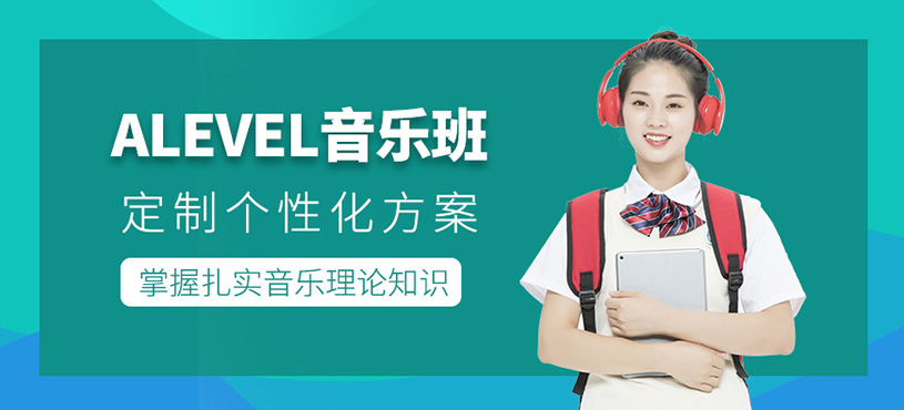 南京alevel音樂課程