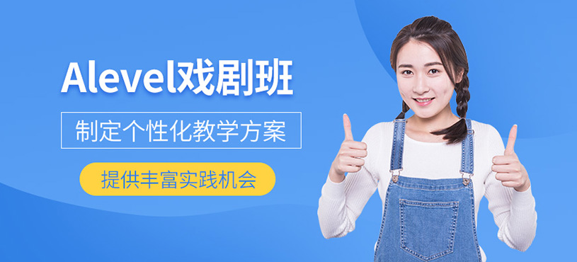 南京alevel戲劇課程