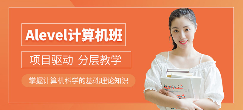 南京alevel計算機課程