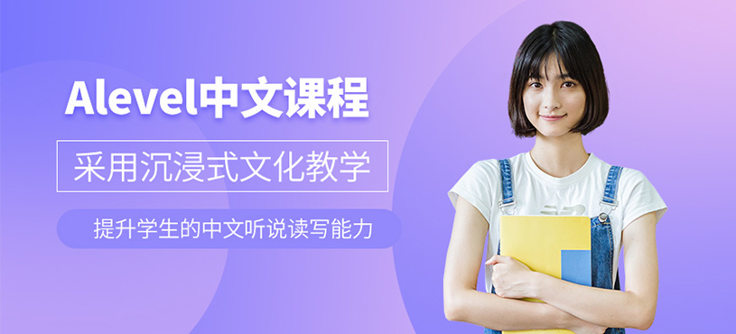 南京alevel中文課程
