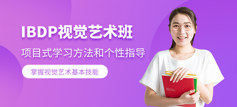 南京IBDP視覺藝術(shù)課程
