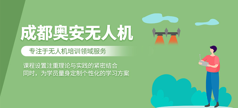 成都奧安無人機(jī)
