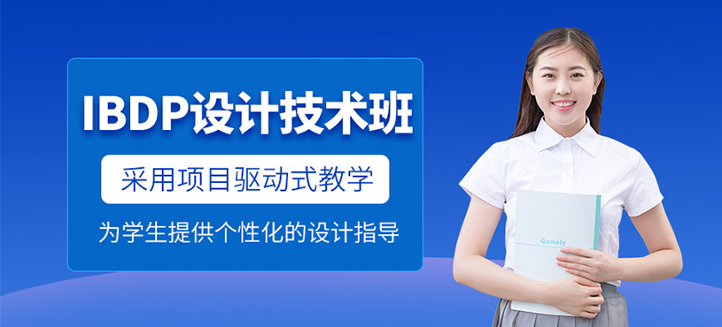 南京ibdp設計技術(shù)課程