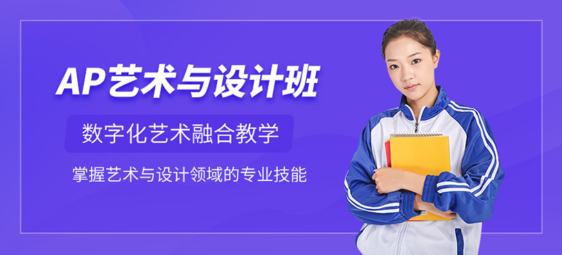 南京ap藝術(shù)與設(shè)計課程