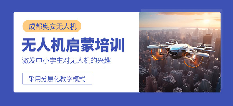 成都中小學(xué)生無(wú)人機(jī)培訓(xùn)