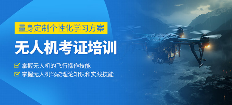 成都無人機(jī)考證培訓(xùn)