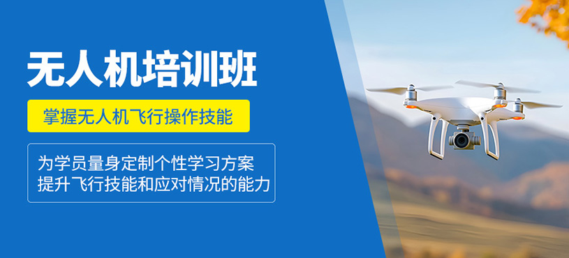 成都無人機(jī)駕駛培訓(xùn)