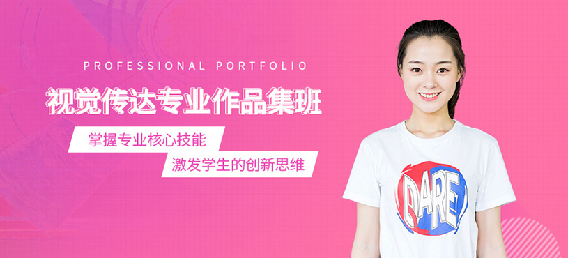 南京視覺傳達(dá)專業(yè)作品集輔導(dǎo)