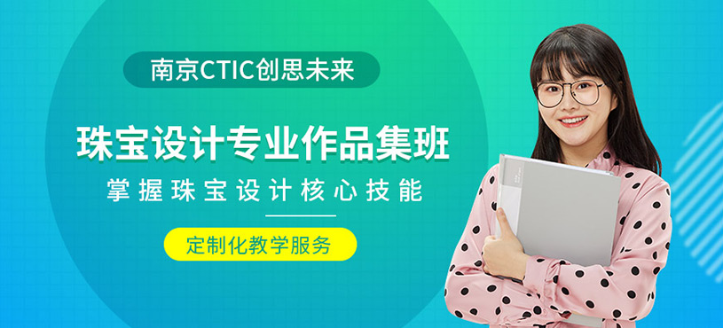 南京珠寶設計專業(yè)作品集培訓