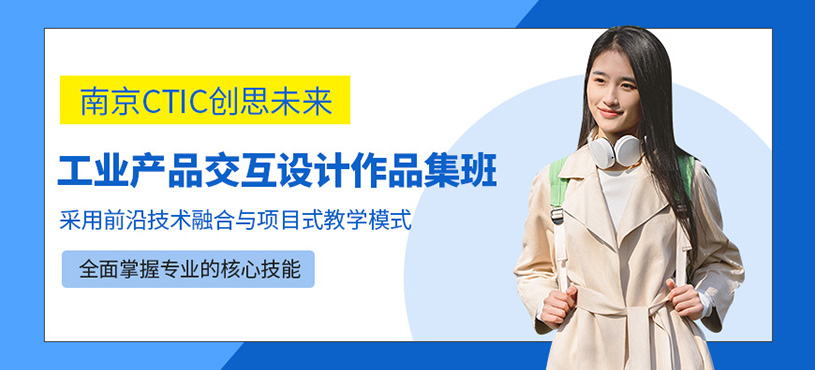 南京工業(yè)產(chǎn)品設(shè)計作品集培訓(xùn)