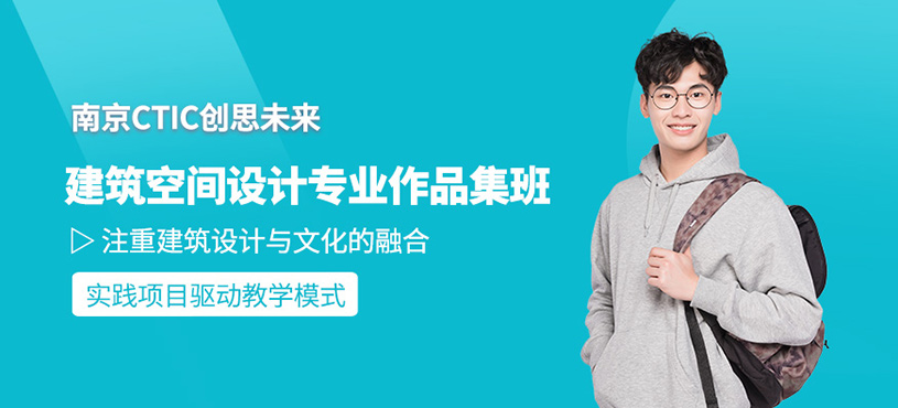 南京建筑設(shè)計作品集培訓(xùn)