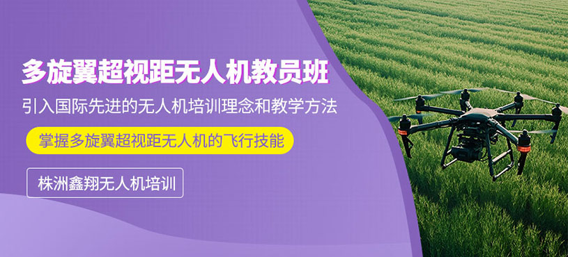 株洲多旋翼無人機教員培訓班