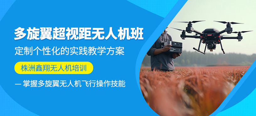 株洲多旋翼超視距駕駛員培訓