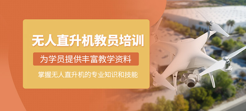 株洲無(wú)人直升機(jī)教員培訓(xùn)