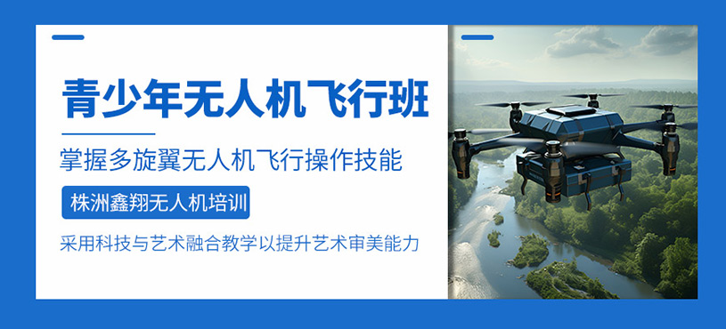 株洲青少年無人機(jī)飛行培訓(xùn)班