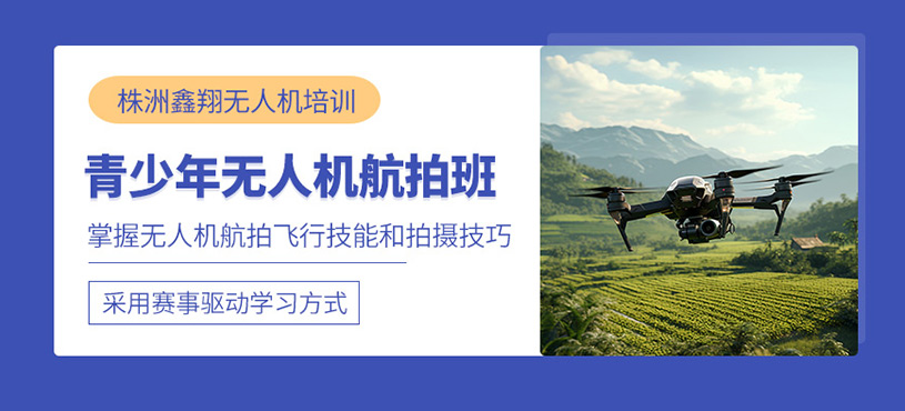 株洲無人機航拍技術課程
