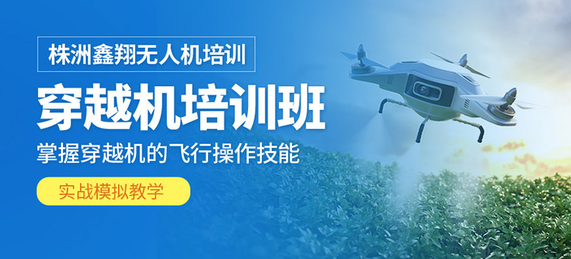 株洲穿越機培訓(xùn)