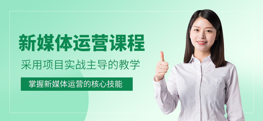 深圳新媒體運(yùn)營培訓(xùn)