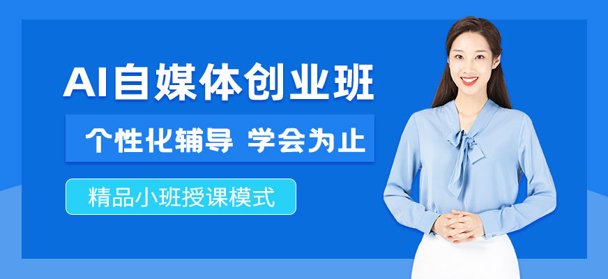 AI自媒體創(chuàng)業(yè)班