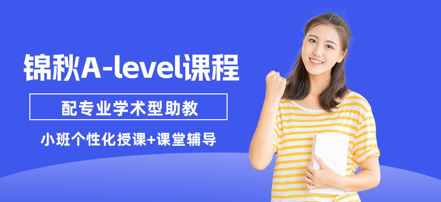 合肥A-level培訓(xùn)班