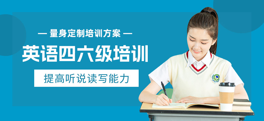 合肥英語四六級考試輔導(dǎo)