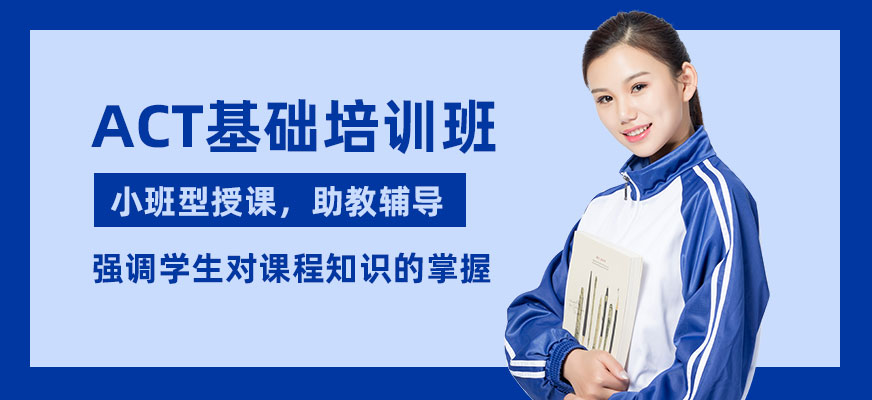 寧波ACT基礎(chǔ)培訓(xùn)班