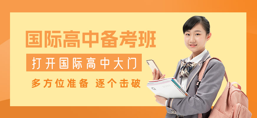 寧波國際高中備考培訓