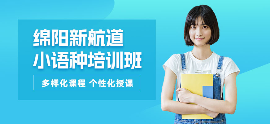 綿陽小語種培訓班