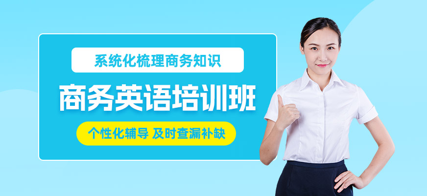 寧波商務(wù)英語(yǔ)輔導(dǎo)班
