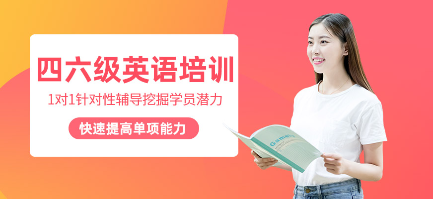 杭州四六級英語培訓
